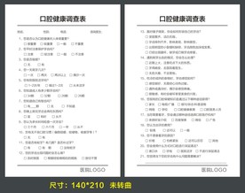 口腔健康调研表