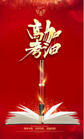 高考加油校园励志海报