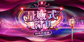 量贩式KTV