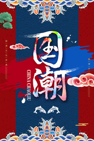 国潮来袭