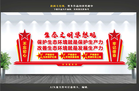 保护生态环境文化墙