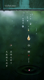 谷雨