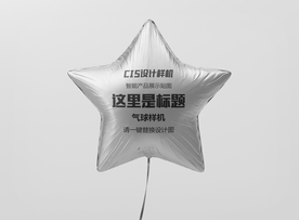星形气球样机