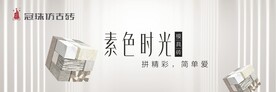 冠珠仿古砖素色时光模具砖广告图