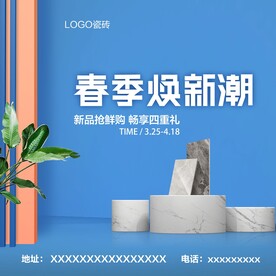 春季焕新潮海报