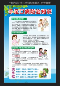 手足口病防治知识