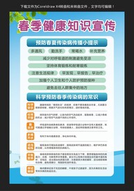 春季健康知识宣传