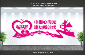 妇女之家文化墙