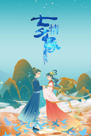 国潮牛郎织女