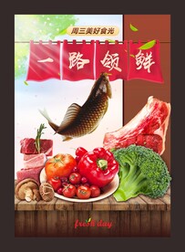 一路领鲜海报