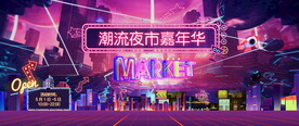 夜市嘉年华图片