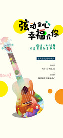 尤克里里活动海报