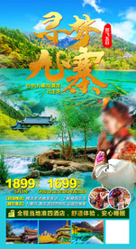 九寨沟巴中成都四川旅游海报