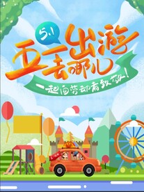 五一出游
