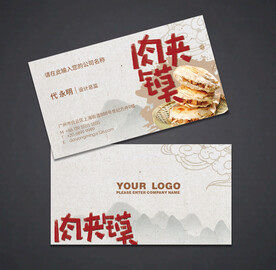 餐饮名片 肉夹馍名片