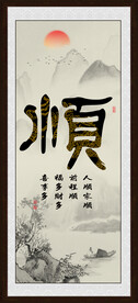顺字画
