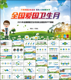 爱国卫生月PPT