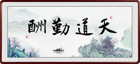 天道酬勤