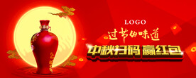 白酒中秋户外广告扫码嬴红包活动