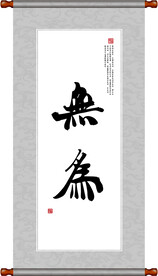 无为