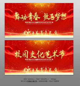 校园文化艺术节