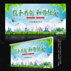 共创和谐社会