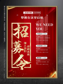 招募令