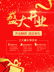 盛大开业
