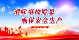 安全生产 