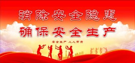 安全生产