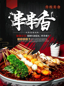 串串香