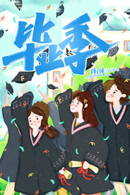 毕业季