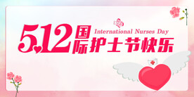 512护士节