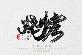 烧烤