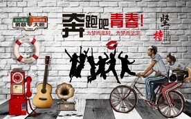 复古怀旧奋斗吧青春背景墙