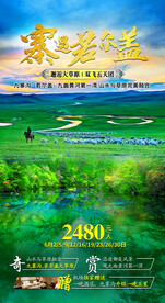 九寨沟若尔盖旅游海报