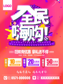 全民嗨购