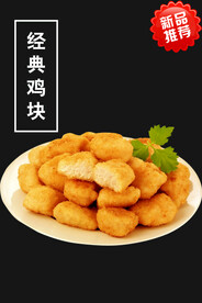 经典鸡块