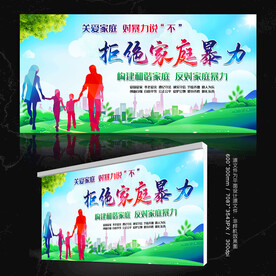 拒绝家暴