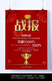 战报
