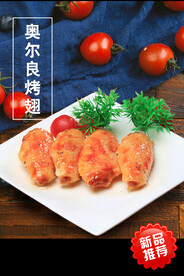 奥尔良烤翅