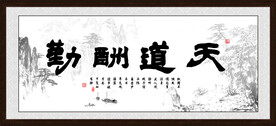 天道酬勤