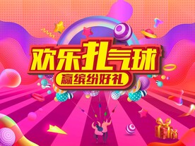 欢乐扎气球赢缤纷好礼背景板