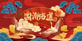 仙鹤国潮当道