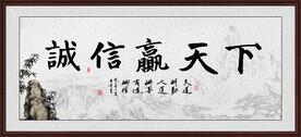 诚信赢天下