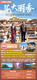 云南香格里拉旅游海报