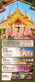 云南腾冲滇西海报