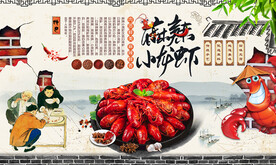 小龙虾背景墙