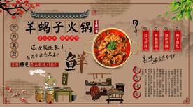 羊蝎子火锅背景墙