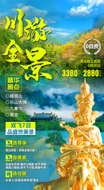 四川九寨沟峨眉山旅游海报